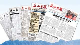 文山日报